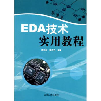 EDA技术实用教程【图片 价格 品牌 报价】-京