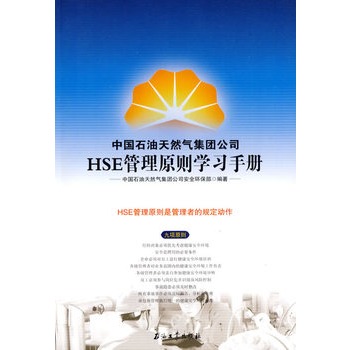 HSE管理原则学习手册--中国石油天然气集团公