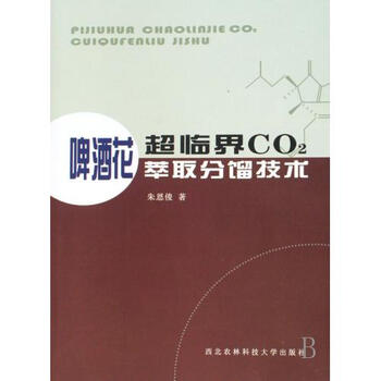 啤酒花超临界CO2萃取分馏技术