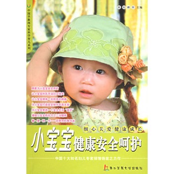 小宝宝健康安全呵护--中国早教网专家科学育儿