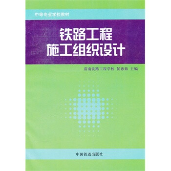 铁路工程施工组织设计(中等专业学校教材) 侯惠