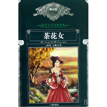 <em>茶花女青少版</em>/世界文学名著典藏【图片 价格 品