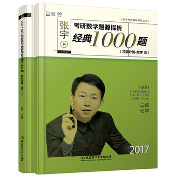 《预售2017张宇考研数学三1000题 张宇考研数