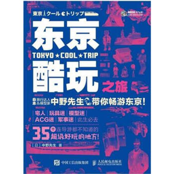 《东京酷玩之旅 日本旅游书籍 东京大阪神户北