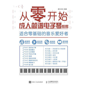 从零开始成人简谱电子琴教程-适合零基础的音乐爱