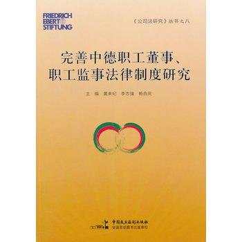 《 完善中德职工董事、职工监事法律制度研究