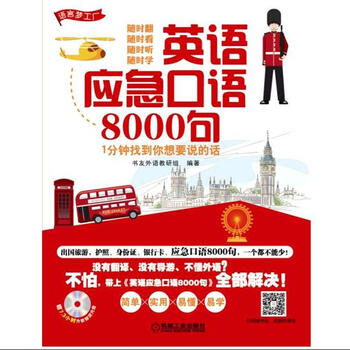 《英语应急口语8000句--1分钟找到你…|49120