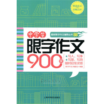 《中学生限字作文900字 【初中畅销阅读作文图