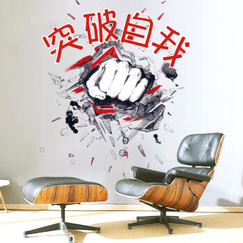 突破自我励志贴励志墙贴书房教室班级宿舍墙上装饰品贴画自粘壁纸