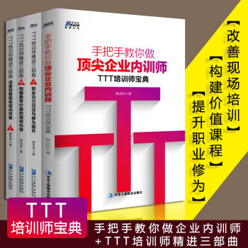 TTT培训师系列共4册 精进三部曲手把手教你做企业内训师 廖信琳熊亚柱企业内部培训管理书籍