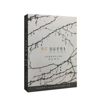 《死亡如此多情(II)-百位临床医生口述的临终事