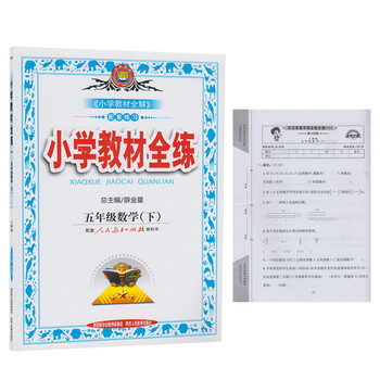 《小学教材全练 5年级下册数学练习册 五年级