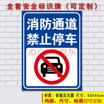 消防通道 禁止停车 安全警示标识标志标示提示指示牌标牌牌子6