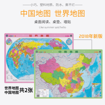 【水晶版】中国世界地图水晶版2018全新版 地理学习图典 中国地图出版图片