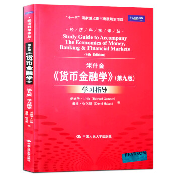 《货币金融学(第9版)》学习指导