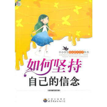 如何坚持自己的信念(中小学生基础素质培养丛书)