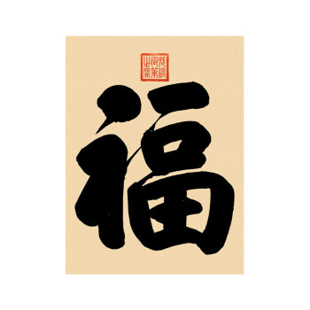 御笔福字书法客厅餐厅书法挂画卧室办公室实木框壁画装饰画 3-光绪 80