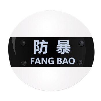先锋连 3.0厚度圆形PC透明手持防护防暴盾牌防爆盾防护盾牌防卫盾牌校园安保器材