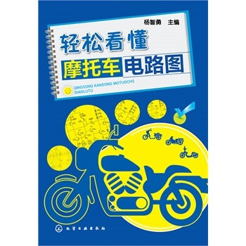 《轻松看懂摩托车电路图 摩托车维修教程书籍