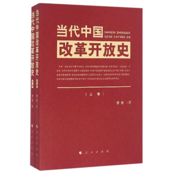 当代中国改革开放史-(上.下卷)