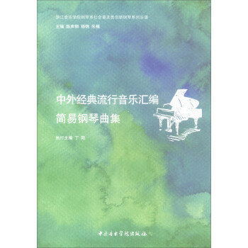 集/浙江音乐学院钢琴系社会普及类创新钢琴系列乐谱97878109》【摘要