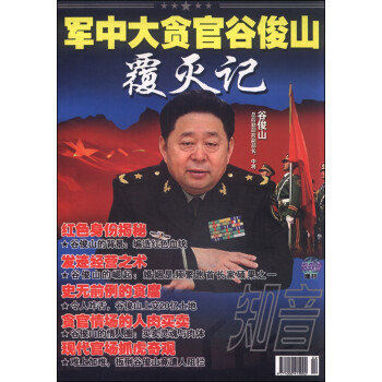 知音(海外版增刊 军中大贪官谷俊山覆灭记)