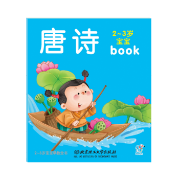 《海润阳光·2-3岁宝宝全书:唐诗》