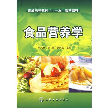 食品营养学(李凤林) 书籍