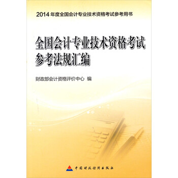 《2014年全国会计专业技术资格考试参考法规
