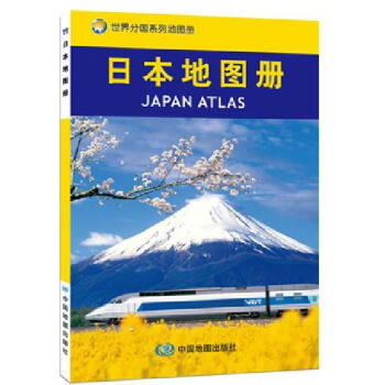 日本地图册 本社 中国地图出版社