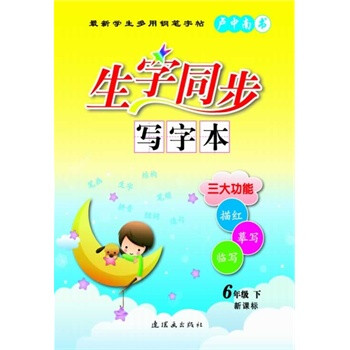 6年级下-生字同步写字本 卢中南
