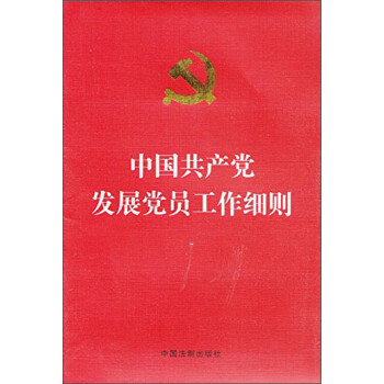 《中国共产党发展党员工作细则(烫金版)》