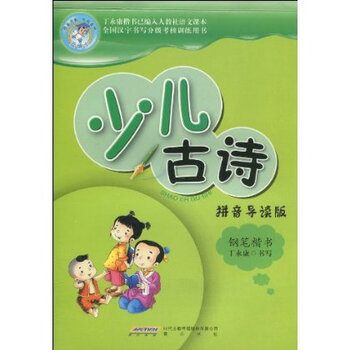 少儿古诗钢笔楷书(拼音导读版) 时代出版传媒股