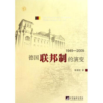 德国联邦制的演变1949-2009