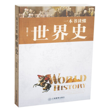 一本书读懂世界史 正版 书籍 白话本 世界历史通