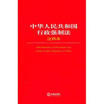 《 中华人民共和国行政强制法注释本 》