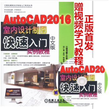 正版包邮 AutoCAD 2016中文版室内设计制图快