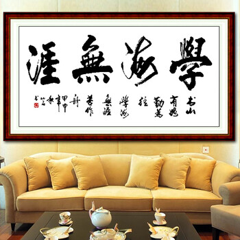 蒙娜丽莎印花新款十字绣字画书法书房学海无涯客厅励志系列立体刺绣 YZ017百分百精准印花 长1.18米宽0.62米