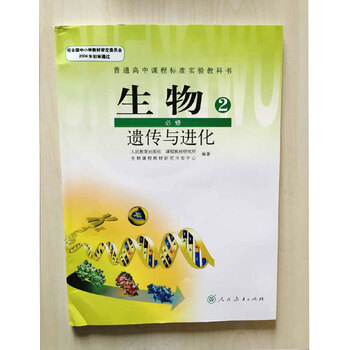 《高中教科书 生物2必修遗传与进化 附带光盘