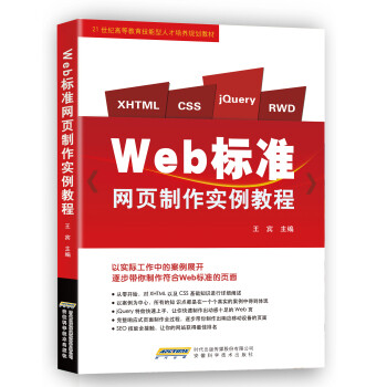 《 Web标准网页制作实例教程 》【摘要 书评 