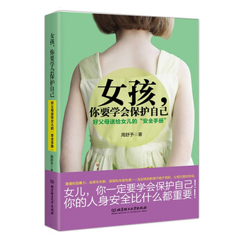 wl女孩你要学会保护自己好父母送给女儿的安周舒予北京理工大学出版