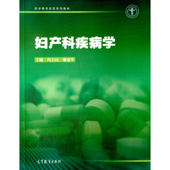 《医学教育改革系列教材:妇产科疾病学 冯力民