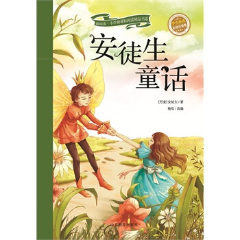 新阅读·小学新课标阅读精品书系:安徒生童话(彩绘注音版) [6-8岁]