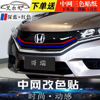 本田车型crv上市xrv汽车装饰贴膜新思域改色飞度哈弗哥瑞缤智中网雅阁贴纸f7国六拉花何时改装图片