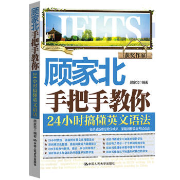 正版 顾家北手把手教你24小时搞懂英文语法 顾家北 中国人大