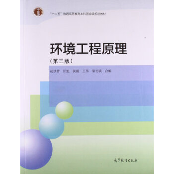 《环境工程原理 环境工程原理(第3版十二五普
