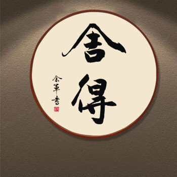 书法字画挂画客厅办公装饰画舍得茶道字画圆形画禅意茶室壁画 舍得 50