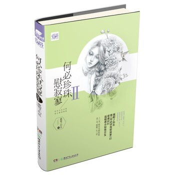 《何必珍珠慰寂寥Ⅱ 戴帽子的鱼》