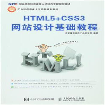 《HTML5+CSS3 网站设计基础教程-工业和信息