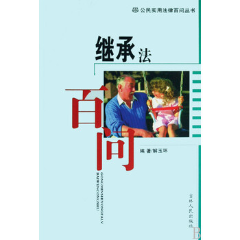 继承法百问\/公民实用法律百问丛书